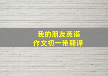 我的朋友英语作文初一带翻译