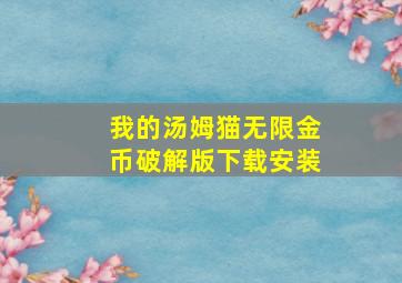 我的汤姆猫无限金币破解版下载安装