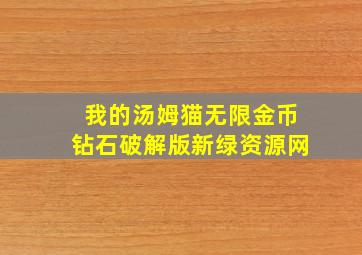 我的汤姆猫无限金币钻石破解版新绿资源网