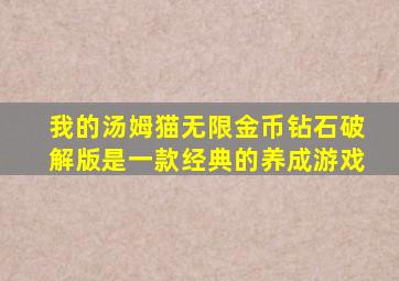 我的汤姆猫无限金币钻石破解版是一款经典的养成游戏