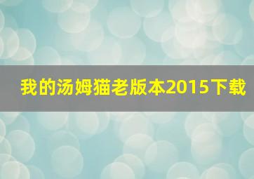 我的汤姆猫老版本2015下载