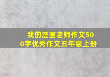 我的漫画老师作文500字优秀作文五年级上册