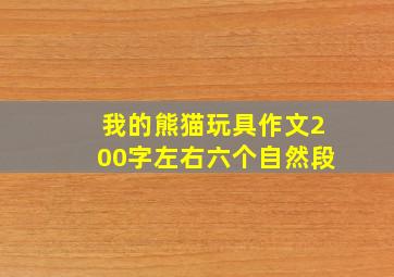 我的熊猫玩具作文200字左右六个自然段