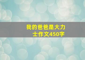 我的爸爸是大力士作文450字