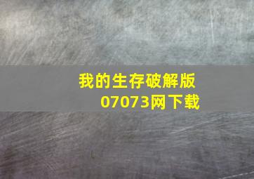 我的生存破解版07073网下载