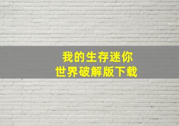 我的生存迷你世界破解版下载