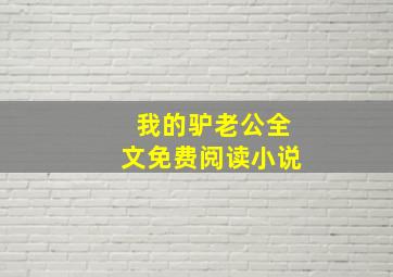 我的驴老公全文免费阅读小说