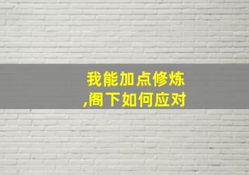 我能加点修炼,阁下如何应对