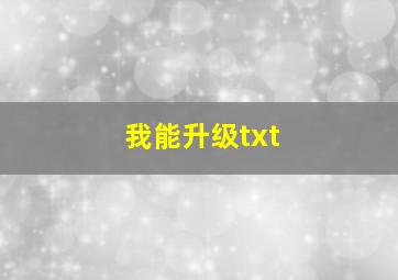 我能升级txt