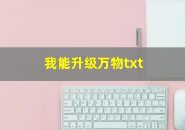 我能升级万物txt