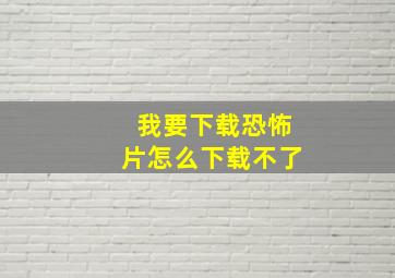 我要下载恐怖片怎么下载不了