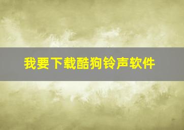 我要下载酷狗铃声软件