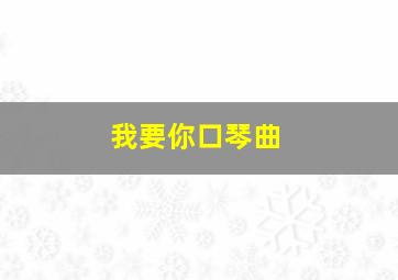 我要你口琴曲