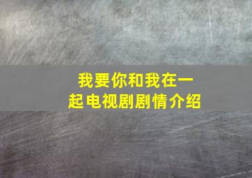 我要你和我在一起电视剧剧情介绍