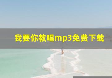 我要你教唱mp3免费下载