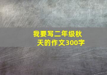 我要写二年级秋天的作文300字