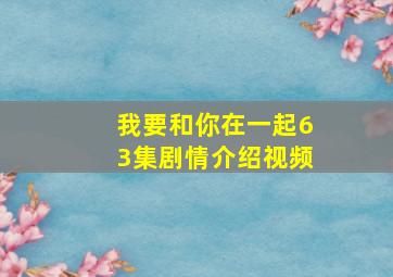 我要和你在一起63集剧情介绍视频