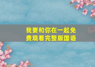 我要和你在一起免费观看完整版国语