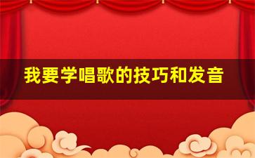 我要学唱歌的技巧和发音