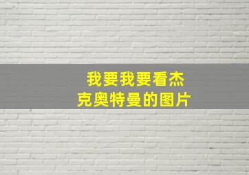 我要我要看杰克奥特曼的图片