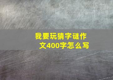 我要玩猜字谜作文400字怎么写