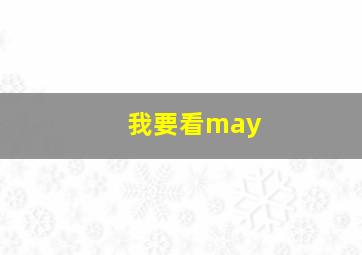 我要看may