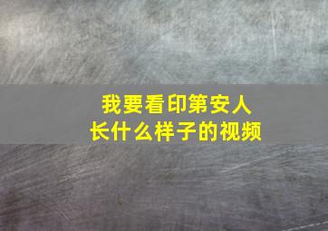 我要看印第安人长什么样子的视频