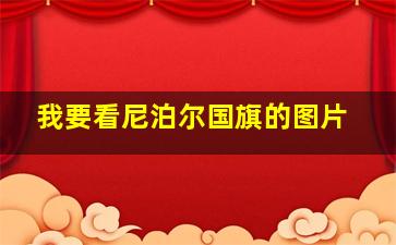 我要看尼泊尔国旗的图片