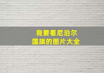 我要看尼泊尔国旗的图片大全