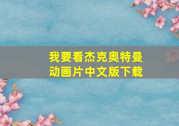 我要看杰克奥特曼动画片中文版下载