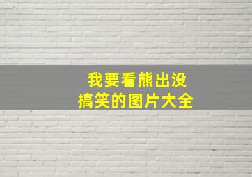 我要看熊出没搞笑的图片大全