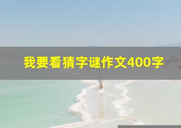 我要看猜字谜作文400字