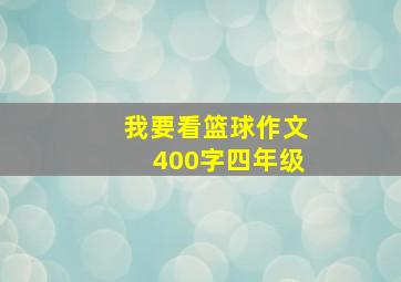 我要看篮球作文400字四年级