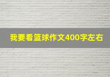 我要看篮球作文400字左右