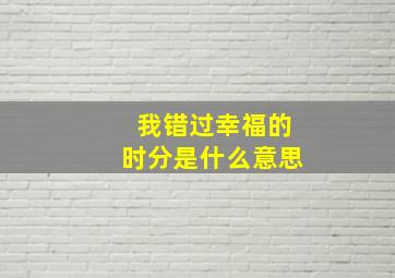 我错过幸福的时分是什么意思