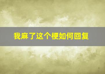 我麻了这个梗如何回复