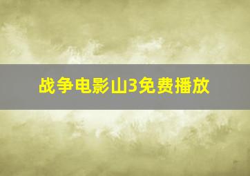 战争电影山3免费播放