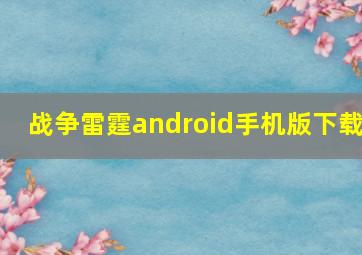 战争雷霆android手机版下载