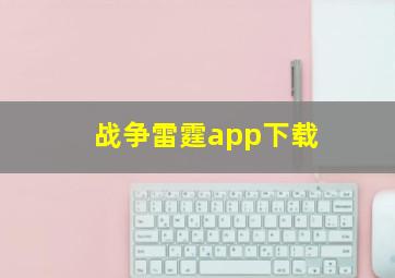 战争雷霆app下载