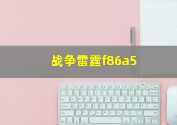 战争雷霆f86a5