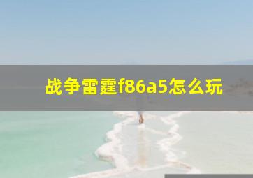 战争雷霆f86a5怎么玩