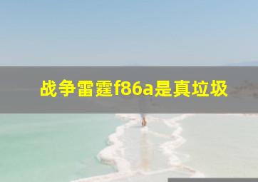 战争雷霆f86a是真垃圾