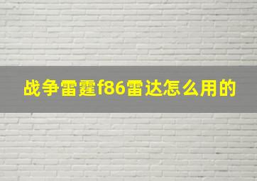 战争雷霆f86雷达怎么用的