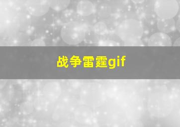 战争雷霆gif