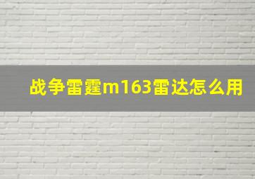 战争雷霆m163雷达怎么用