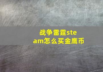 战争雷霆steam怎么买金鹰币