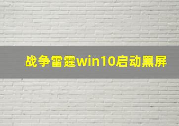 战争雷霆win10启动黑屏