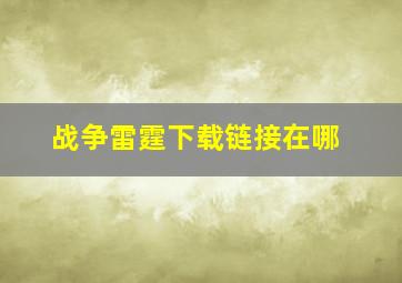 战争雷霆下载链接在哪