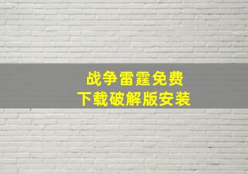 战争雷霆免费下载破解版安装