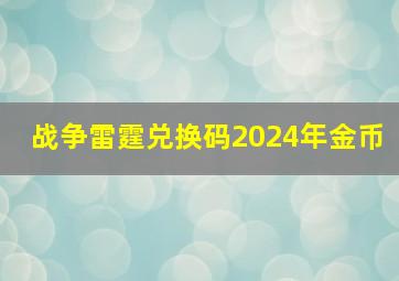 战争雷霆兑换码2024年金币